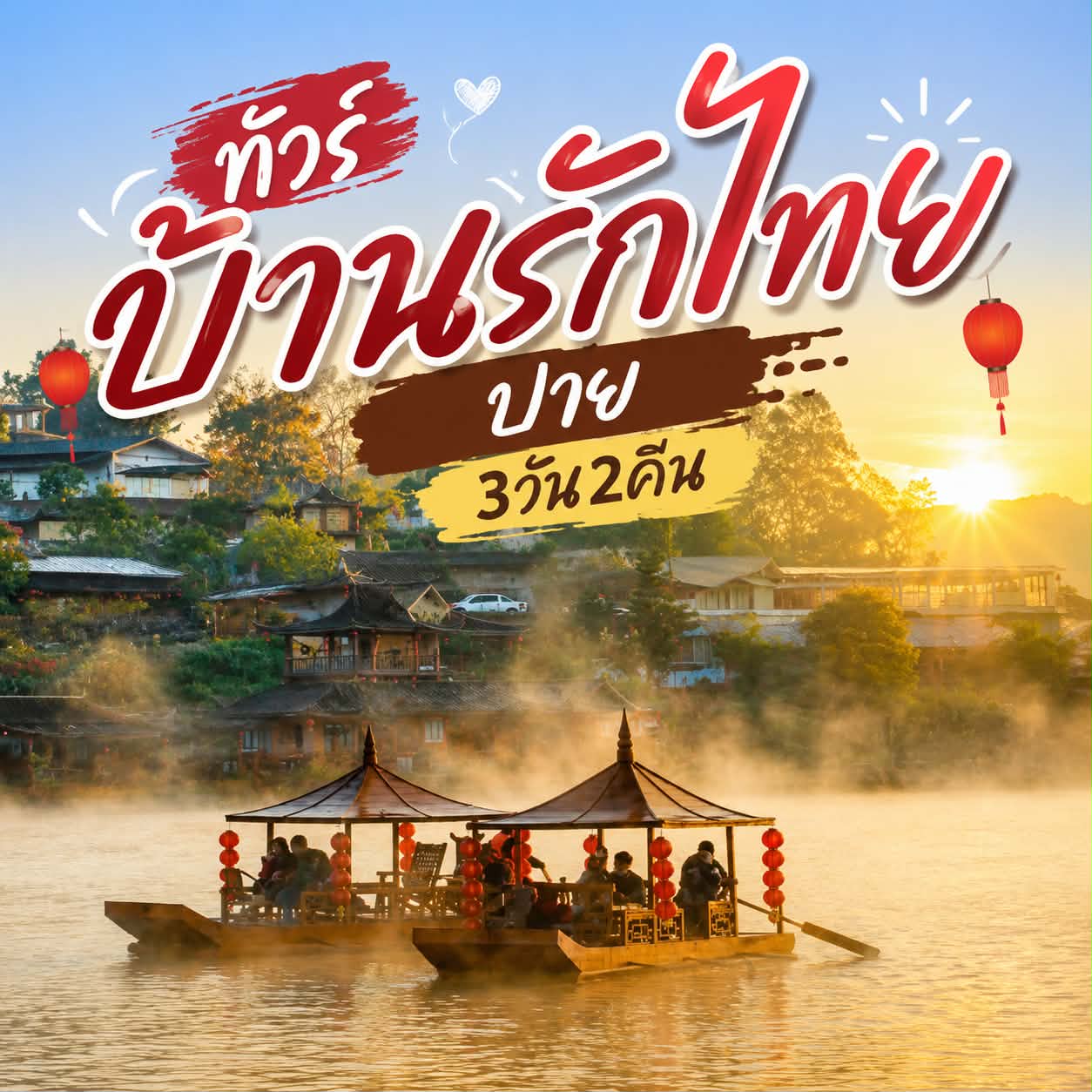 ทัวร์แม่ฮ่องสอน ทัวร์ปาย