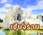 ทัวร์เชียงราย